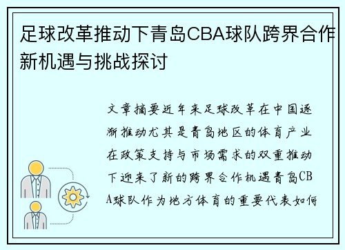 足球改革推动下青岛CBA球队跨界合作新机遇与挑战探讨