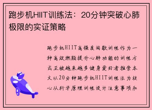 跑步机HIIT训练法：20分钟突破心肺极限的实证策略
