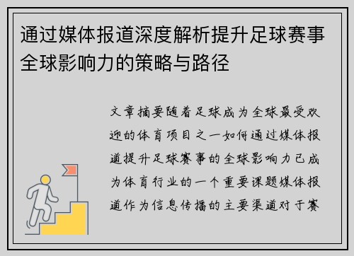 通过媒体报道深度解析提升足球赛事全球影响力的策略与路径
