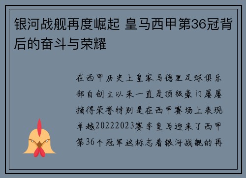 银河战舰再度崛起 皇马西甲第36冠背后的奋斗与荣耀