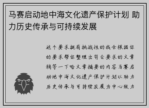 马赛启动地中海文化遗产保护计划 助力历史传承与可持续发展