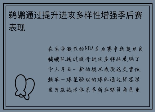 鹈鹕通过提升进攻多样性增强季后赛表现