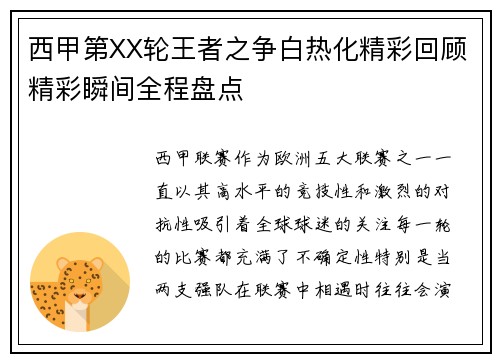 西甲第XX轮王者之争白热化精彩回顾精彩瞬间全程盘点