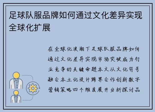 足球队服品牌如何通过文化差异实现全球化扩展
