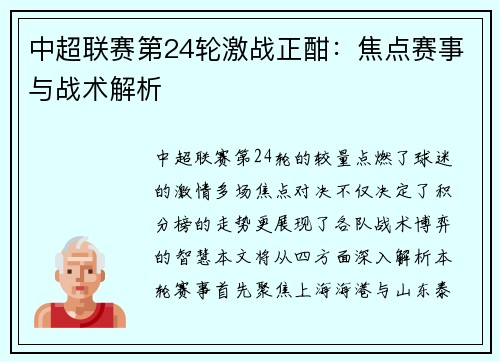 中超联赛第24轮激战正酣：焦点赛事与战术解析