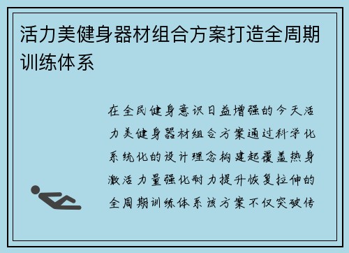 活力美健身器材组合方案打造全周期训练体系