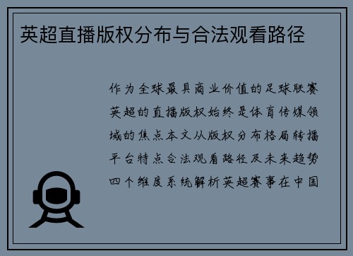 英超直播版权分布与合法观看路径