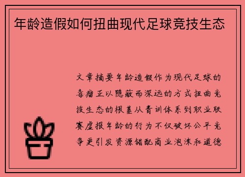 年龄造假如何扭曲现代足球竞技生态