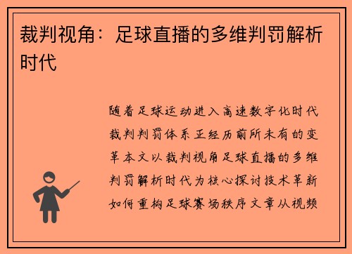 裁判视角：足球直播的多维判罚解析时代
