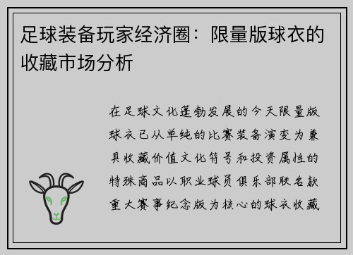 足球装备玩家经济圈：限量版球衣的收藏市场分析