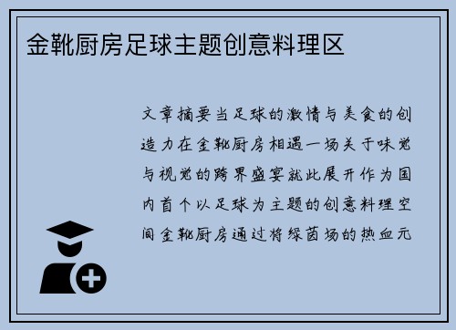 金靴厨房足球主题创意料理区