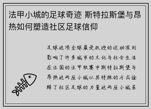 法甲小城的足球奇迹 斯特拉斯堡与昂热如何塑造社区足球信仰