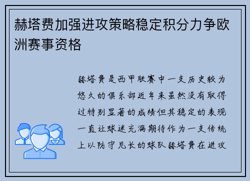 赫塔费加强进攻策略稳定积分力争欧洲赛事资格