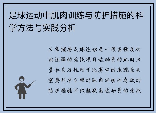 足球运动中肌肉训练与防护措施的科学方法与实践分析
