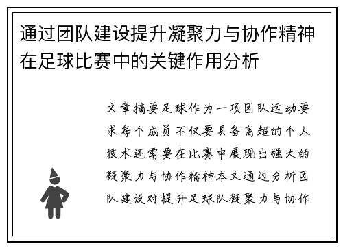 通过团队建设提升凝聚力与协作精神在足球比赛中的关键作用分析