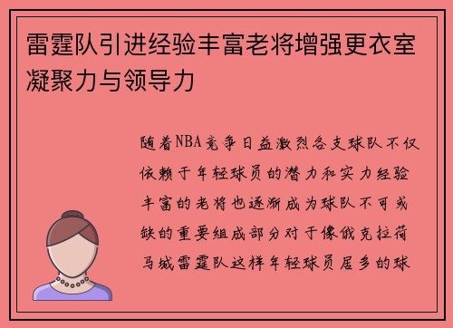 雷霆队引进经验丰富老将增强更衣室凝聚力与领导力
