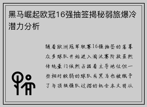 黑马崛起欧冠16强抽签揭秘弱旅爆冷潜力分析