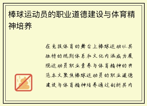 棒球运动员的职业道德建设与体育精神培养