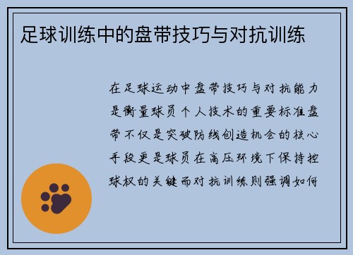 足球训练中的盘带技巧与对抗训练
