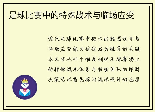 足球比赛中的特殊战术与临场应变
