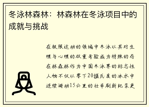 冬泳林森林：林森林在冬泳项目中的成就与挑战