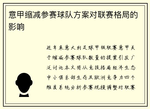 意甲缩减参赛球队方案对联赛格局的影响