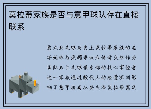 莫拉蒂家族是否与意甲球队存在直接联系