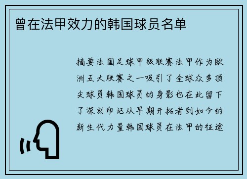 曾在法甲效力的韩国球员名单