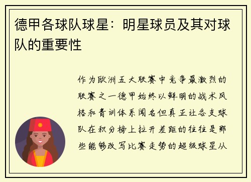 德甲各球队球星：明星球员及其对球队的重要性