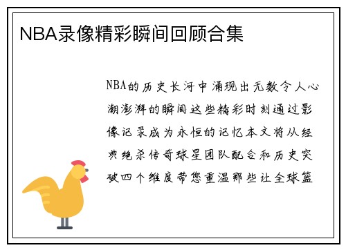 NBA录像精彩瞬间回顾合集