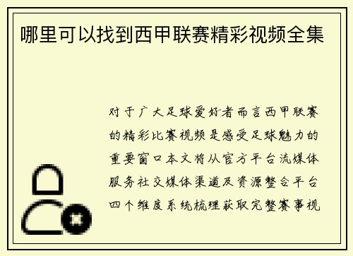 哪里可以找到西甲联赛精彩视频全集