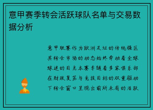 意甲赛季转会活跃球队名单与交易数据分析
