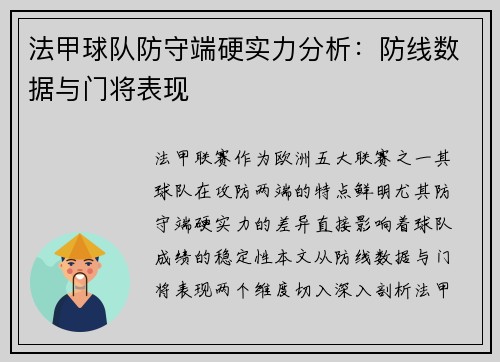 法甲球队防守端硬实力分析：防线数据与门将表现