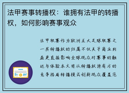 法甲赛事转播权：谁拥有法甲的转播权，如何影响赛事观众