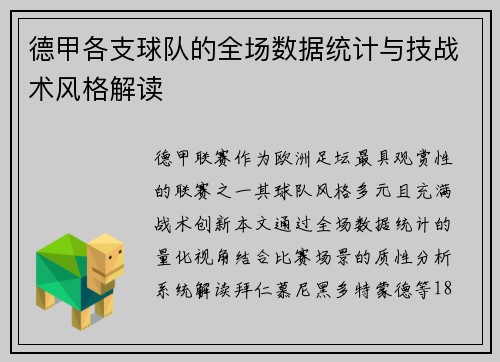 德甲各支球队的全场数据统计与技战术风格解读