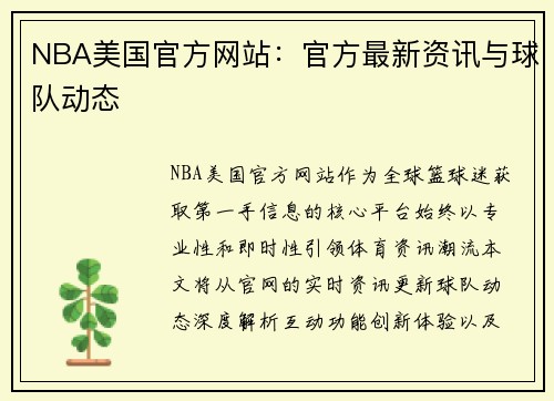 NBA美国官方网站：官方最新资讯与球队动态