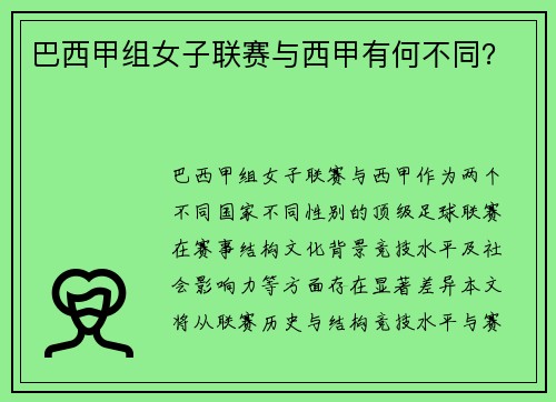 巴西甲组女子联赛与西甲有何不同？