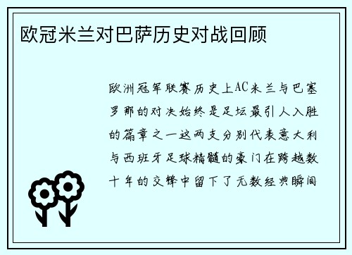 欧冠米兰对巴萨历史对战回顾