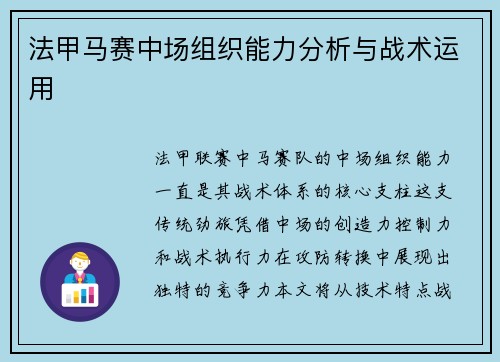 法甲马赛中场组织能力分析与战术运用