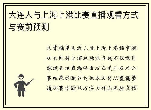 大连人与上海上港比赛直播观看方式与赛前预测