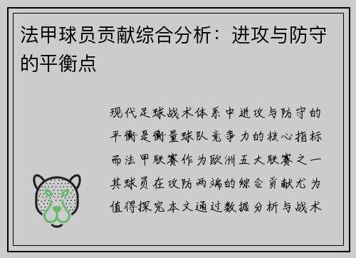 法甲球员贡献综合分析：进攻与防守的平衡点