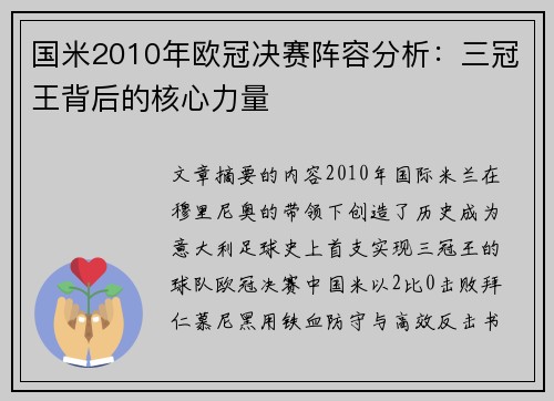 国米2010年欧冠决赛阵容分析：三冠王背后的核心力量