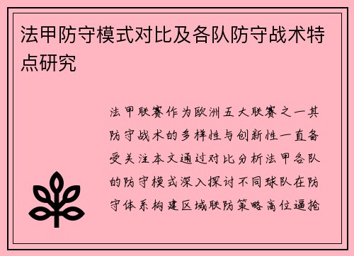 法甲防守模式对比及各队防守战术特点研究