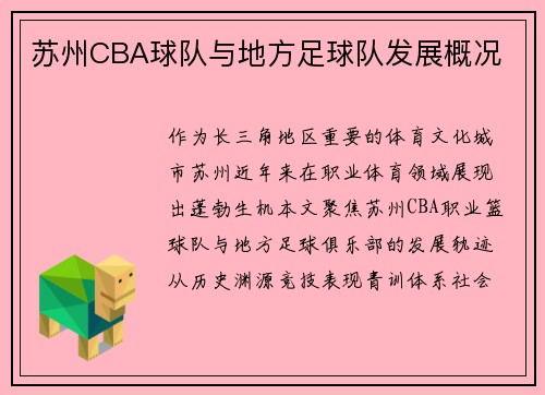 苏州CBA球队与地方足球队发展概况