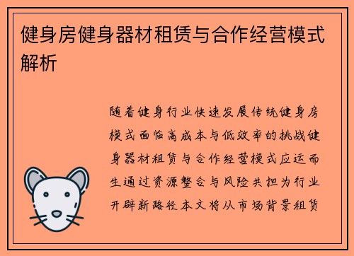 健身房健身器材租赁与合作经营模式解析