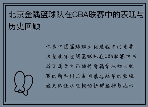 北京金隅篮球队在CBA联赛中的表现与历史回顾