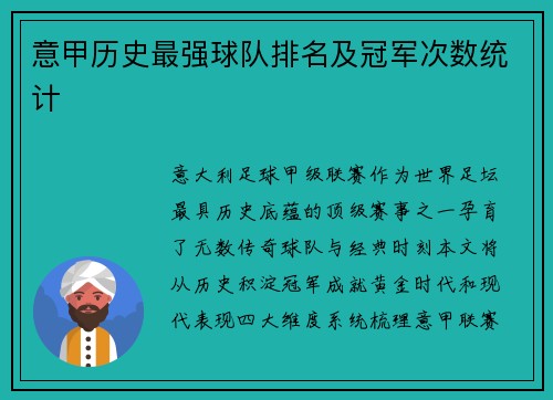 意甲历史最强球队排名及冠军次数统计