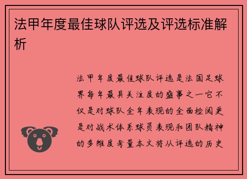 法甲年度最佳球队评选及评选标准解析
