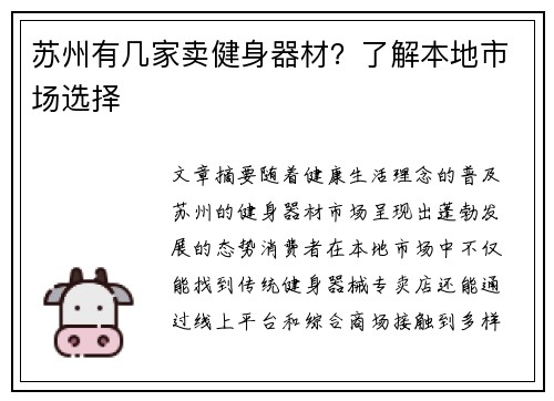 苏州有几家卖健身器材？了解本地市场选择