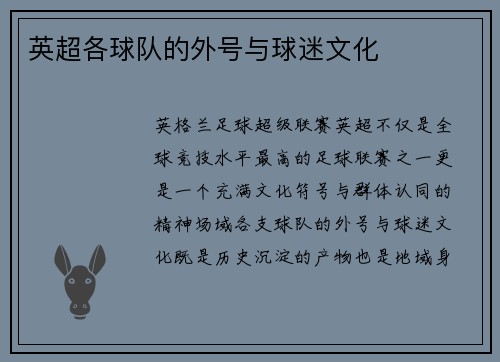 英超各球队的外号与球迷文化